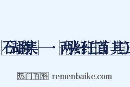 石湖诗集·--·两头纤纤二首(其二)是什么意思的图片